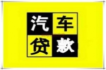 沙井房产抵押贷款 押车贷款